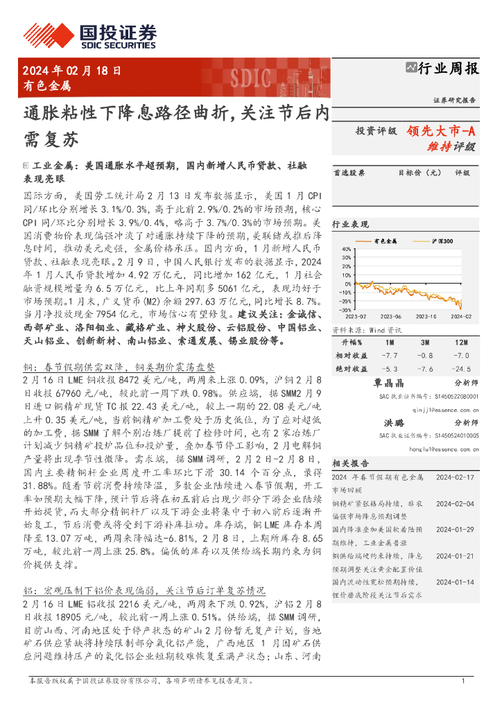 国投证券：行业周报：通胀粘性下降息路径曲折，关注节后内领先大市-A需复苏