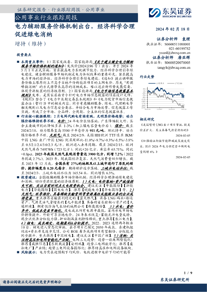 东吴证券：公用事业行业跟踪周报电力辅助服务价格机制出台，经济科学合理促进绿电消纳