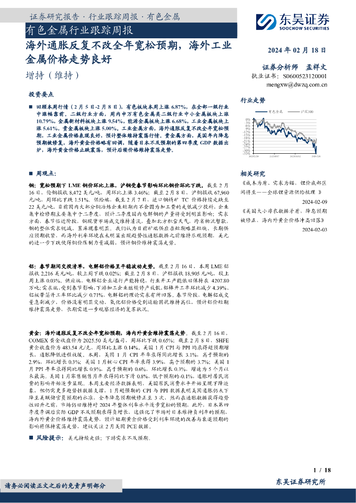东吴证券：有色金属行业跟踪周报海外通胀反复不改全年宽松预期，海外工业金属价格走势良好
