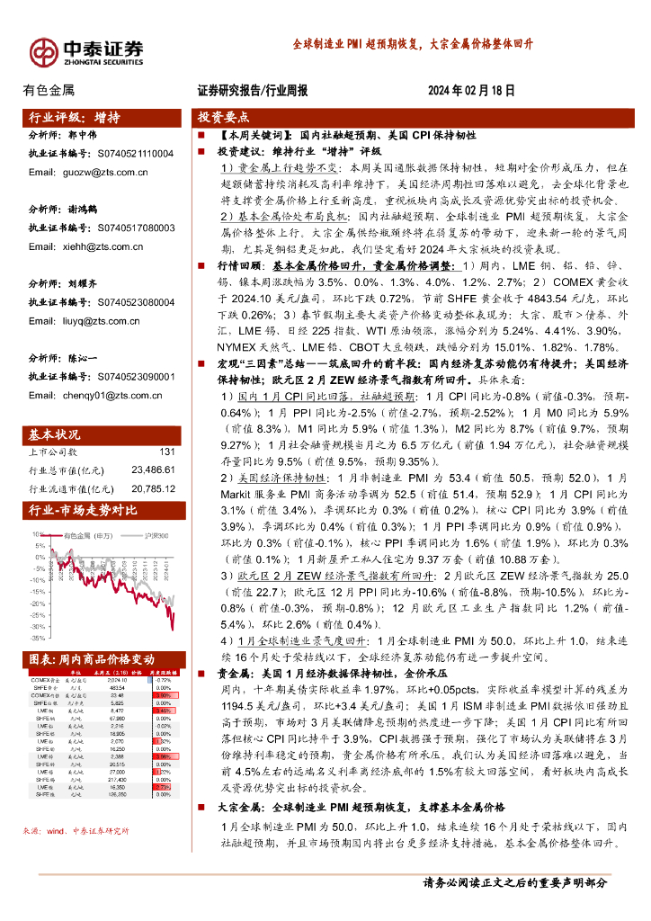 中泰证券：有色金属行业周报：全球制造业PMI超预期恢复，大宗金属价格整体回升
