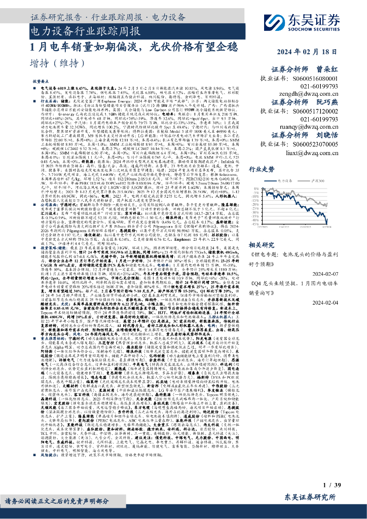 东吴证券：电力设备行业跟踪周报1 月电车销量如期偏淡，光伏价格有望企稳