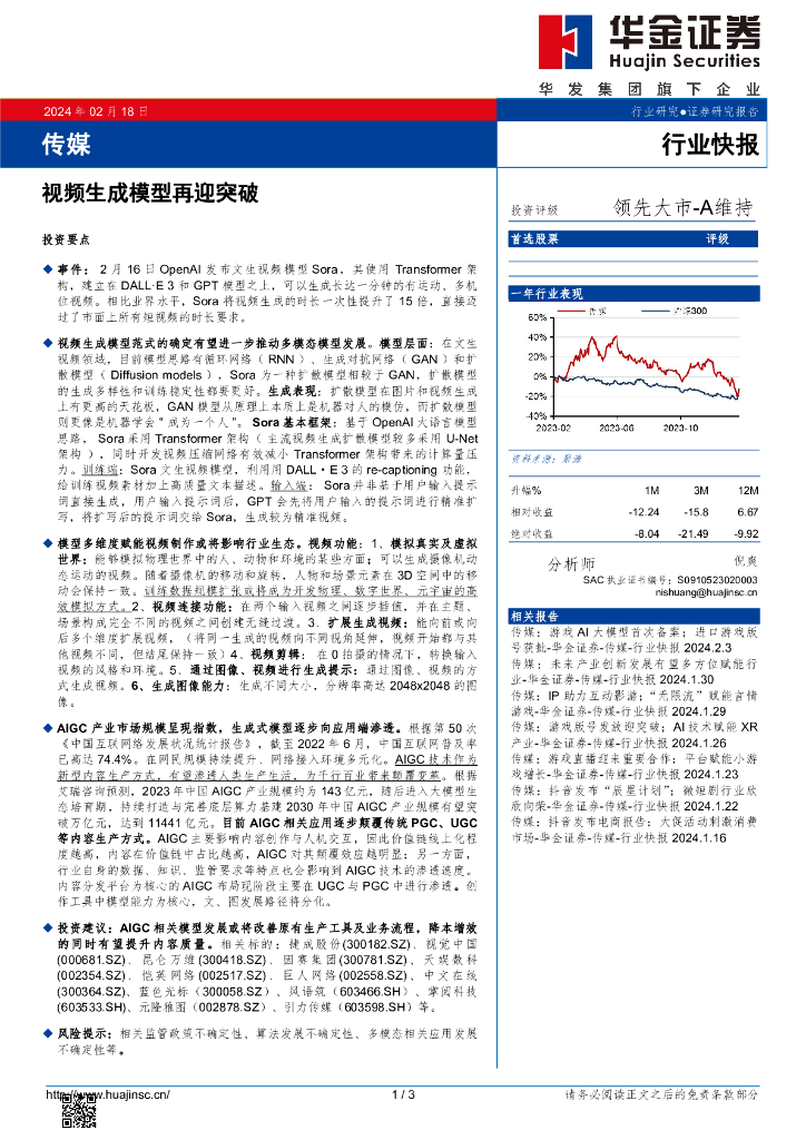 华金证券：传媒：视频生成模型再迎突破