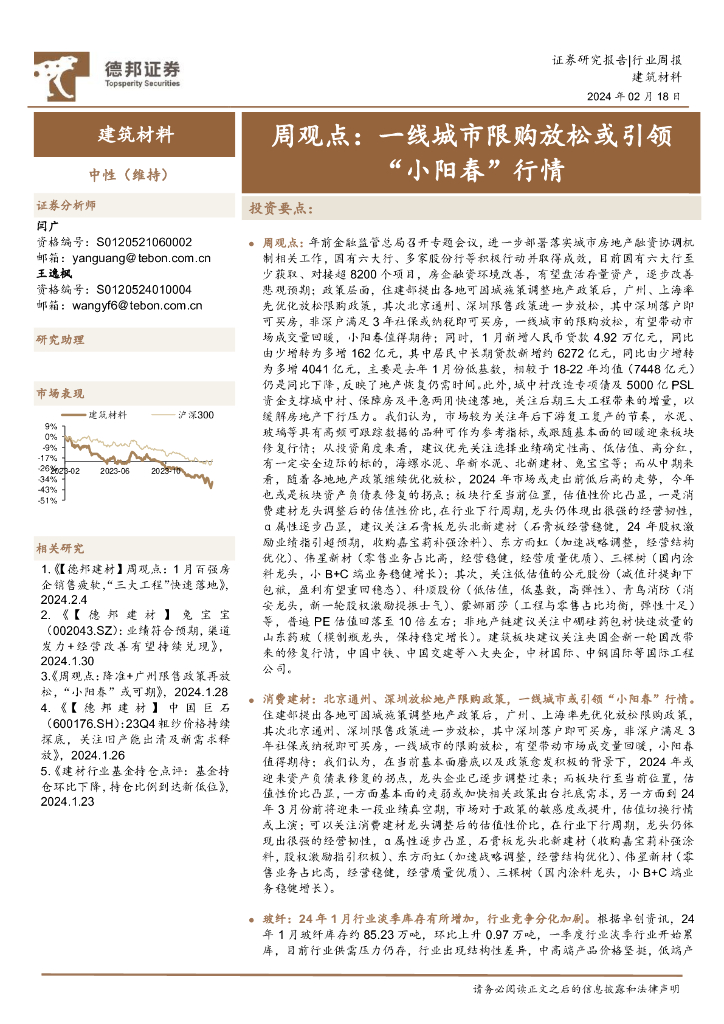 德邦证券：建筑材料行业周观点：一线城市限购放松或引领“小阳春”行情