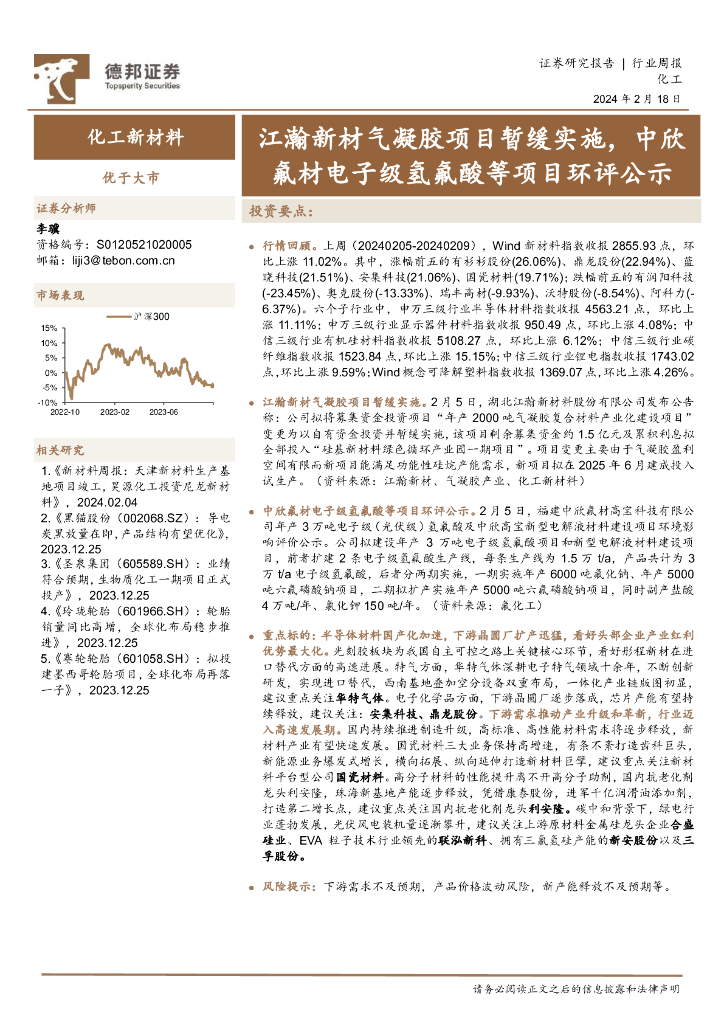 德邦证券：化工新材料行业周报：江瀚新材气凝胶项目暂缓实施，中欣氟材电子级氢氟酸等项目环评公示 海报