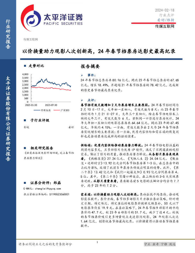 太平洋证券：传媒互联网：以价换量助力观影人次创新高，24年春节档票房达影史最高纪录