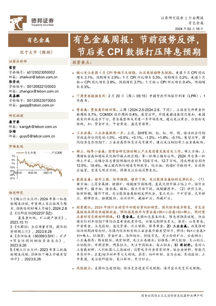 德邦证券：有色金属周报：节前强势反弹，节后美CPI数据打压降息预期