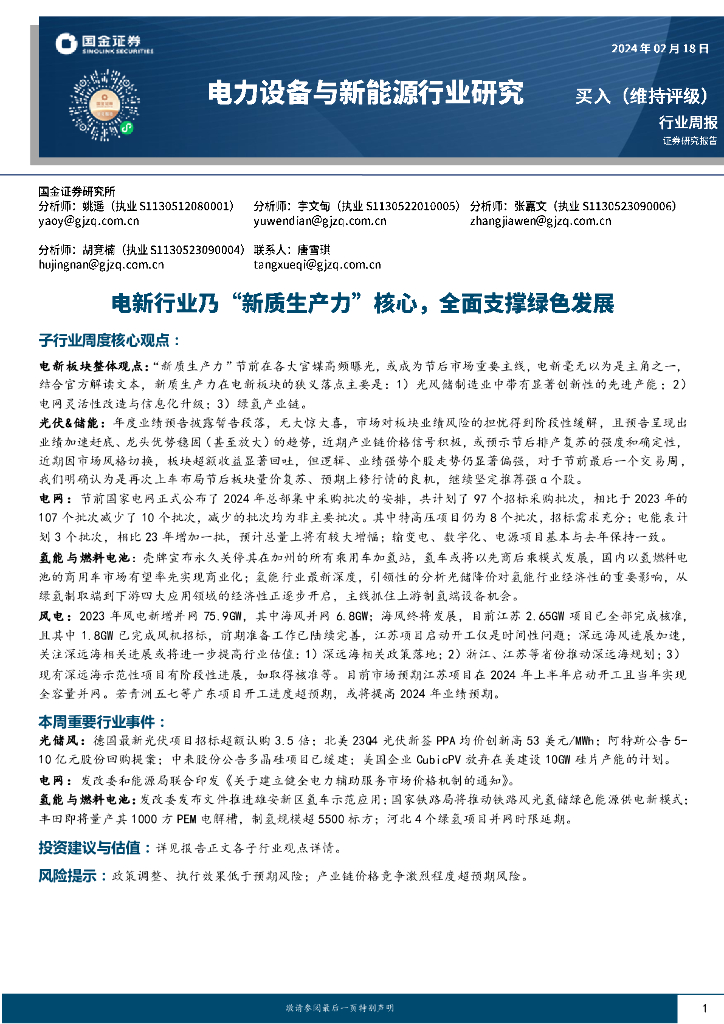 国金证券：电力设备与新能源行业周报：电新行业乃“<em>新质生产力</em>”核心，全面支撑绿色发展 海报