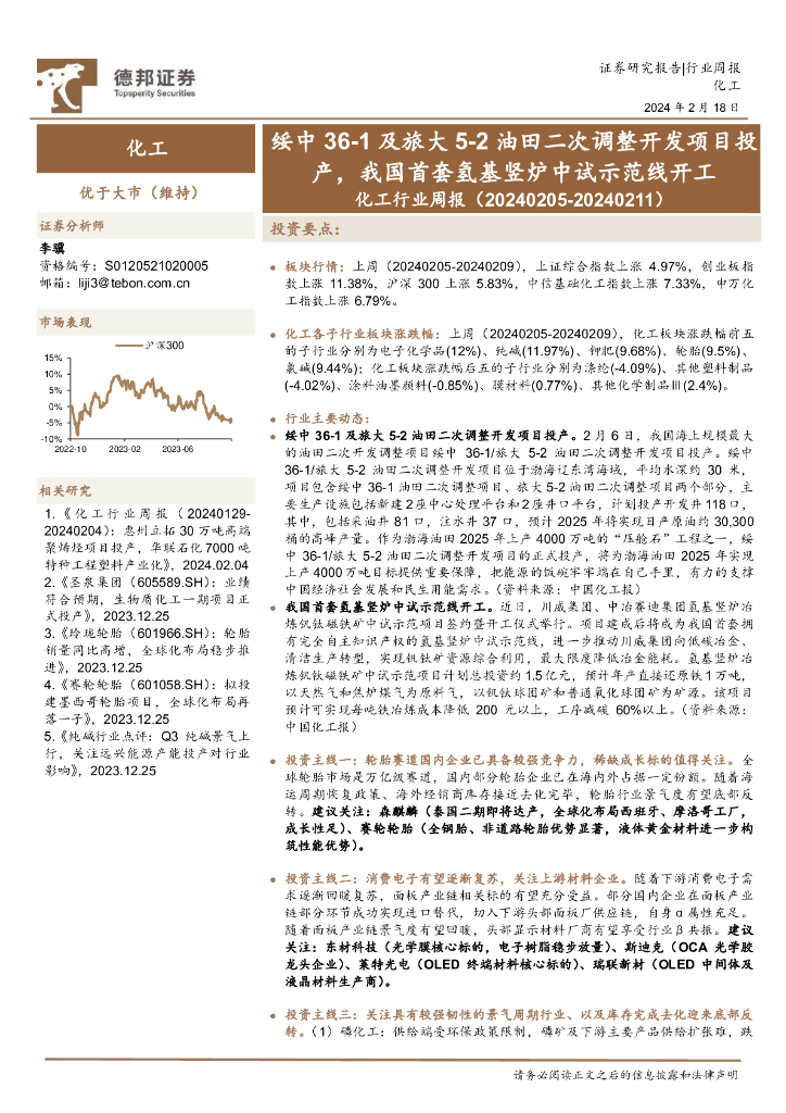 德邦证券：化工行业周报：绥中36-1及旅大5-2油田<em>二</em>次调整开发项目投产，我国首套氢基竖炉中试示范线开工