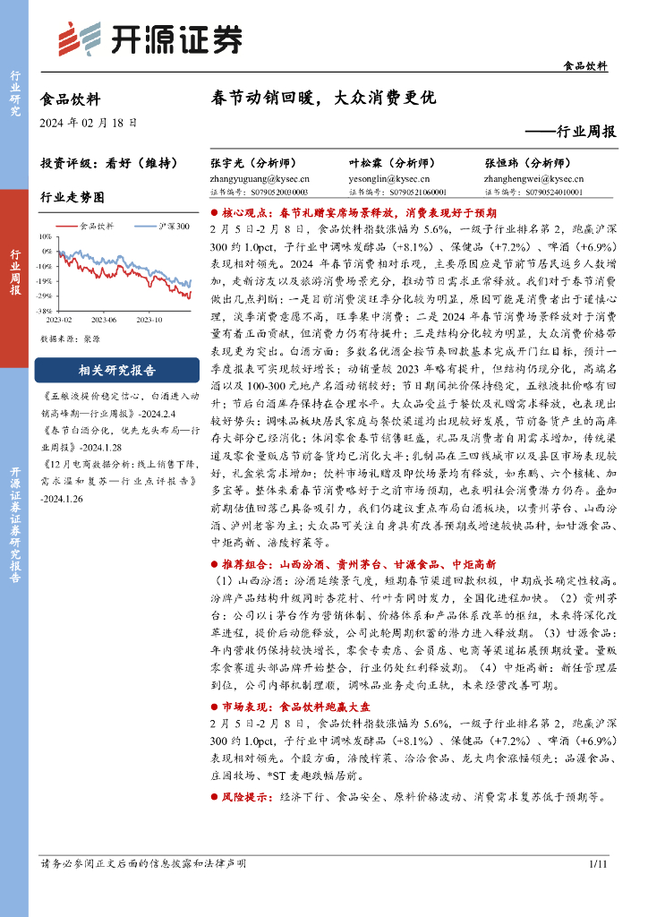 开源证券：食品饮料行业周报：春节动销回暖，大众消费更优
