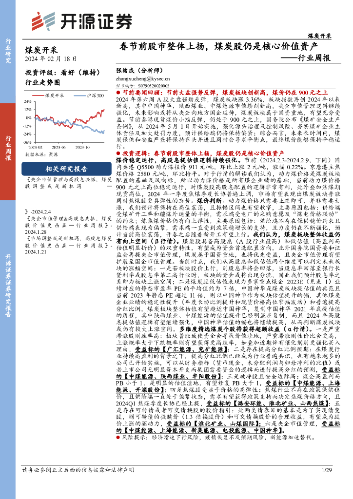 开源证券：<em>煤炭</em>开采行业周报：春节前股市整体上扬，<em>煤炭</em>股仍是核心价值资产