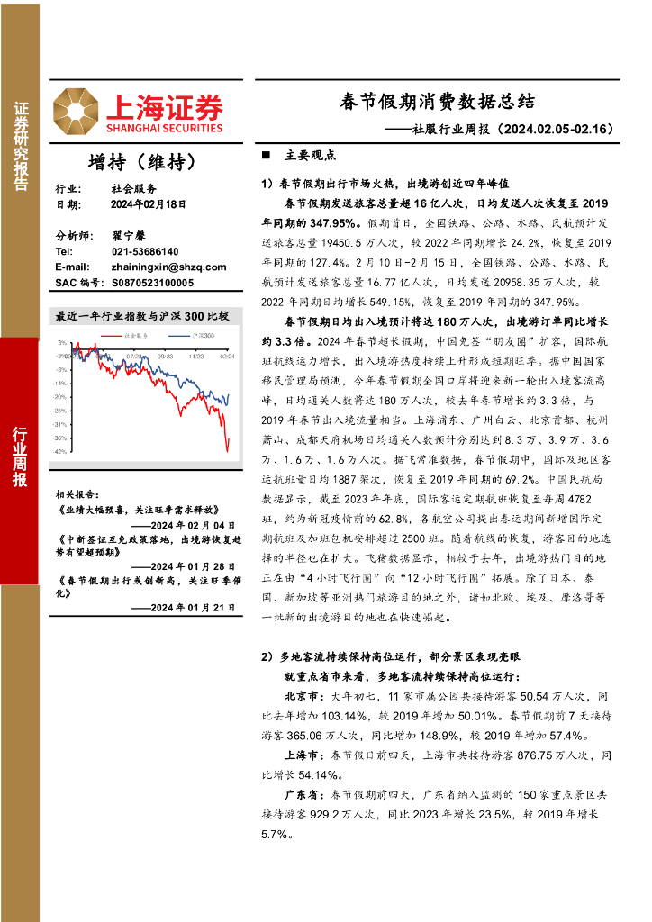上海证券：社服行业周报：春节假期消费数据总结