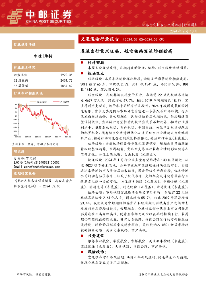 中邮证券：交通运输行业周报：春运出行需求旺盛，航空铁路客流均创新高