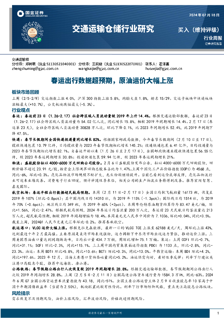 国金证券：交通运输仓储行业周报：春运出行数据超预期，原油运价大幅上涨