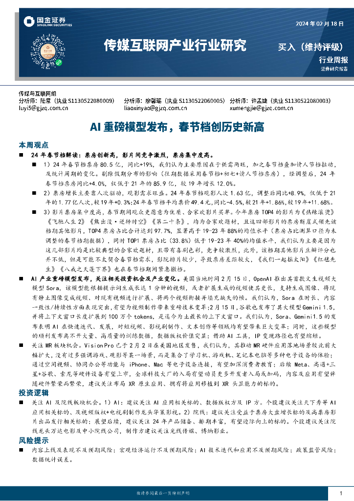 国金证券：传媒互联网产业行业研究周报：AI重磅模型发布，春节档创历史新高