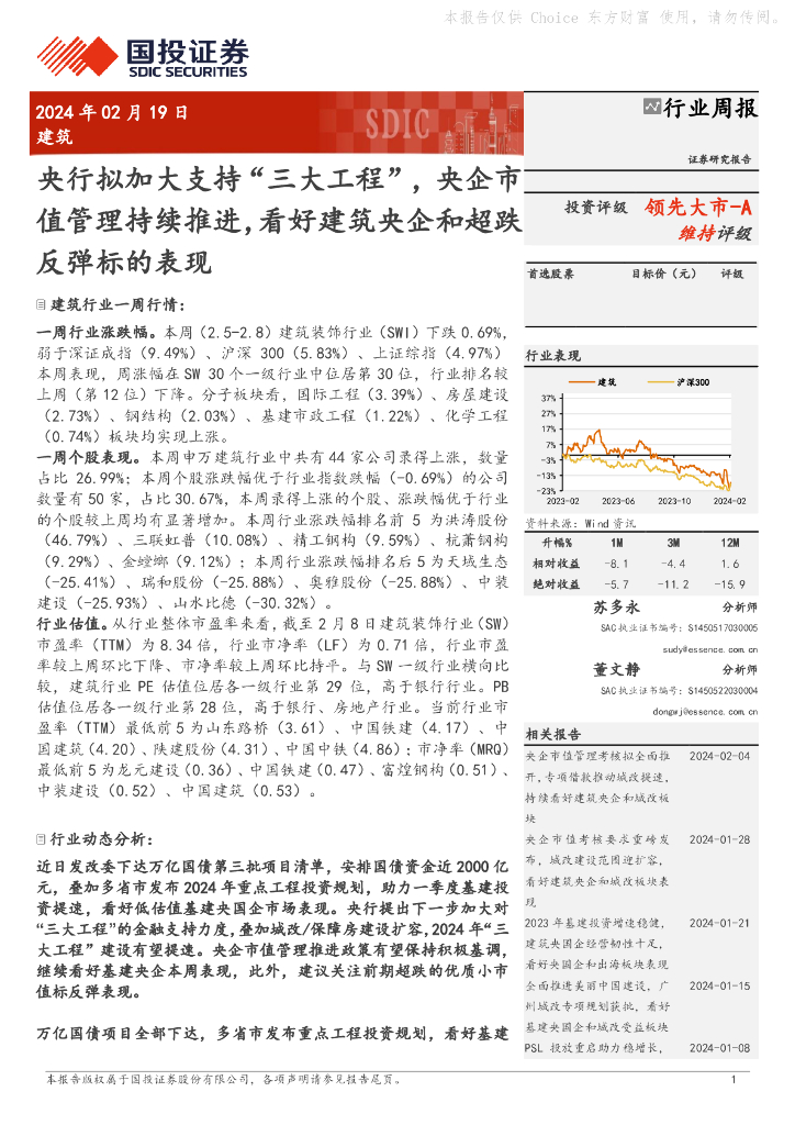 国投证券：建筑行业周报：央行拟加大支持“三大工程”，央企市值管理持续推进，看好建筑央企和超跌反弹标的表现
