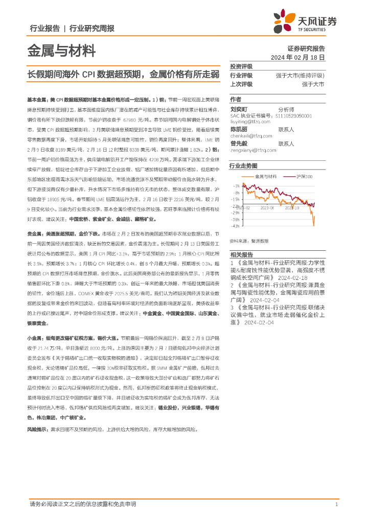 天风证券：金属与材料行业报告：长假期间海外CPI数据超预期，金属价格有所走弱