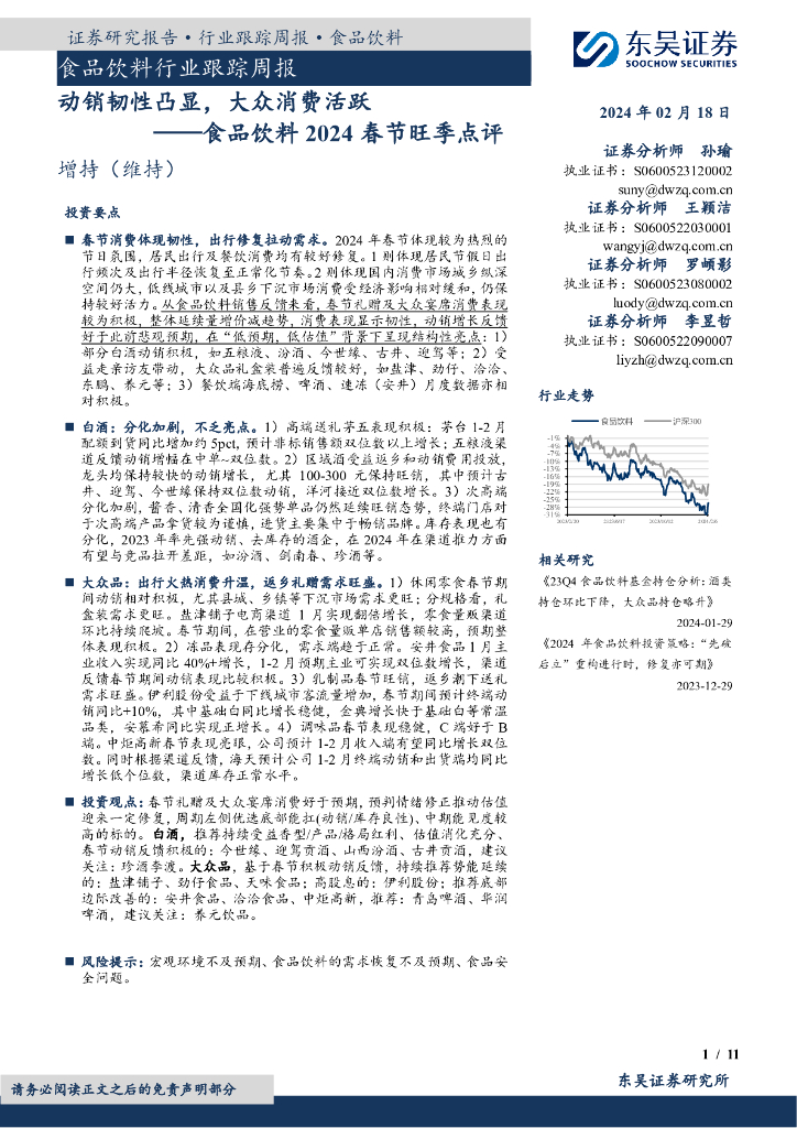 东吴证券：食品饮料行业跟踪周报：食品饮料2024春节旺季点评：动销韧性凸显，大众消费活跃