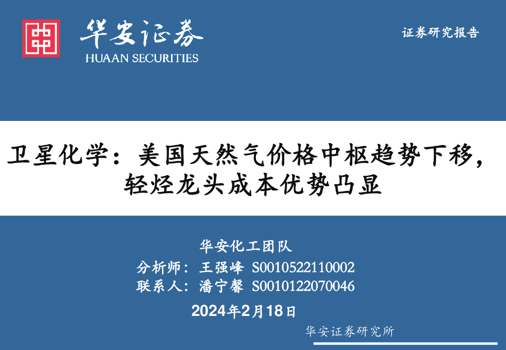 华安证券：卫星化学：美国天然气价格中枢趋势下移，轻烃龙头成本优势凸显 海报