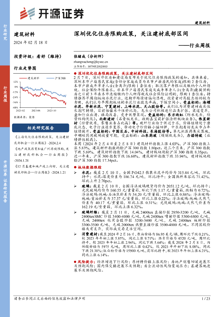 开源证券：建筑材料行业周报：深圳优化住房限购政策，关注建材底部区间