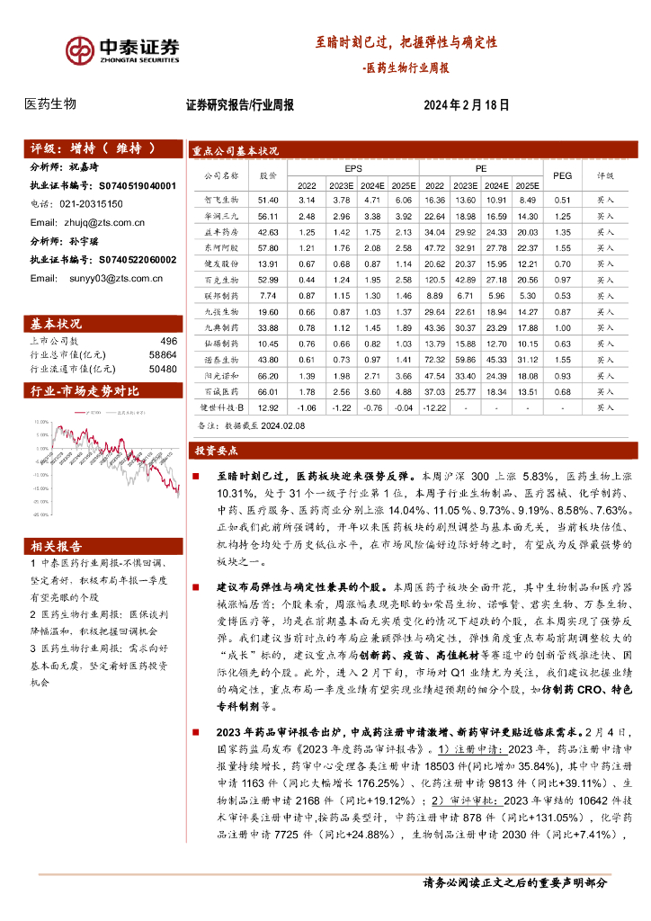 中泰证券：医药生物行业周报：至暗时刻已过，把握弹性与确定性