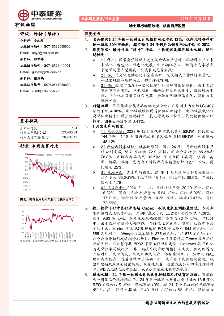 中泰证券：有色金属行业周报：稀土指标增速放缓，供需有所改善