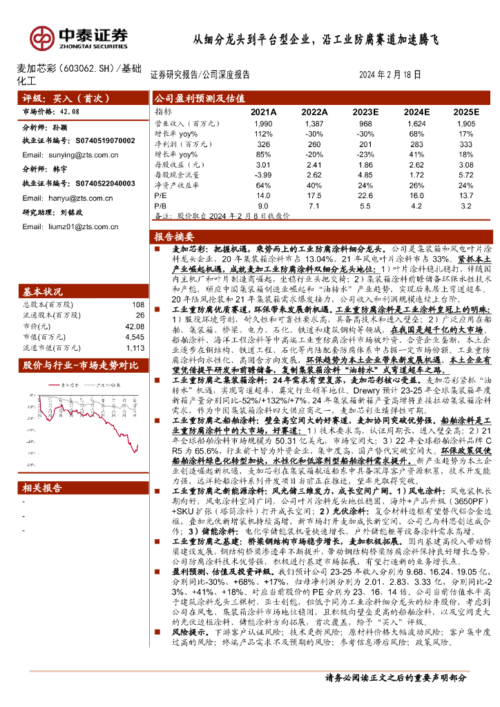 中泰证券：麦加芯彩（603062）-从细分龙头到平台型企业，沿工业防腐赛道加速腾飞