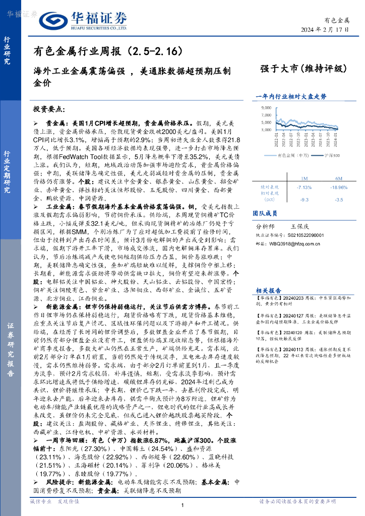 华福证券：有色金属行业周报：海外工业金属震荡偏强，美通胀数据超预期压制金价
