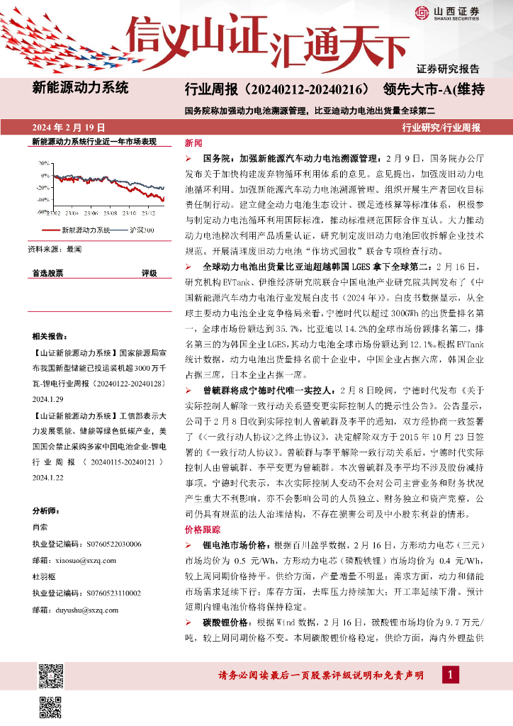 山西证券：新能源动力系统行业周报：国务院称加强动力电池溯源管理，比亚迪动力电池出货量全球第二