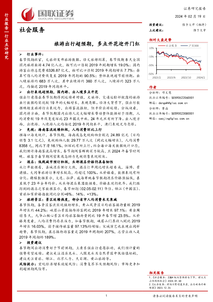 国联证券：社会服务：旅游出行超预期，多点开花迎开门红