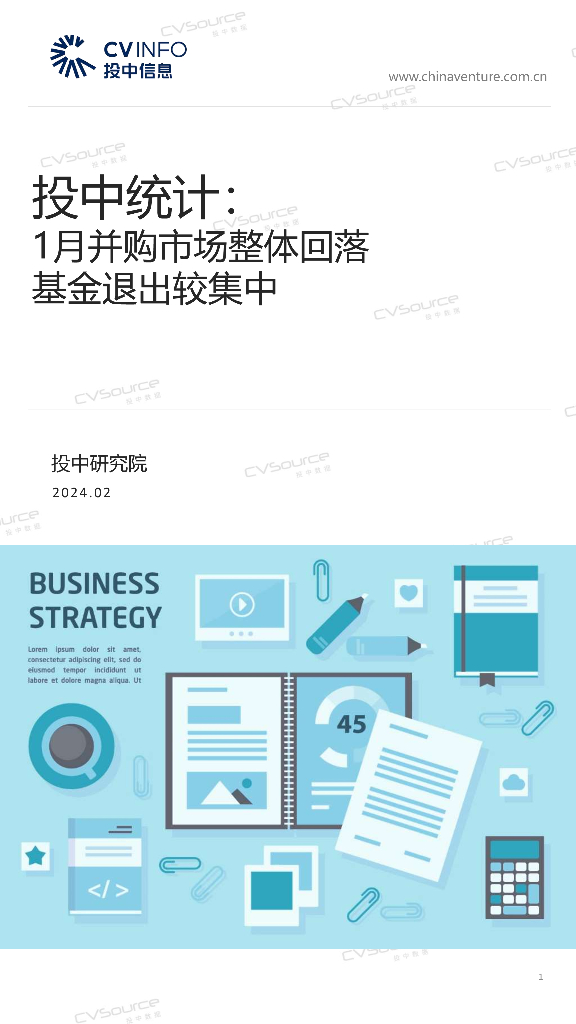 投中信息：投中统计：1月并购市场整体回落 基金退出较集中