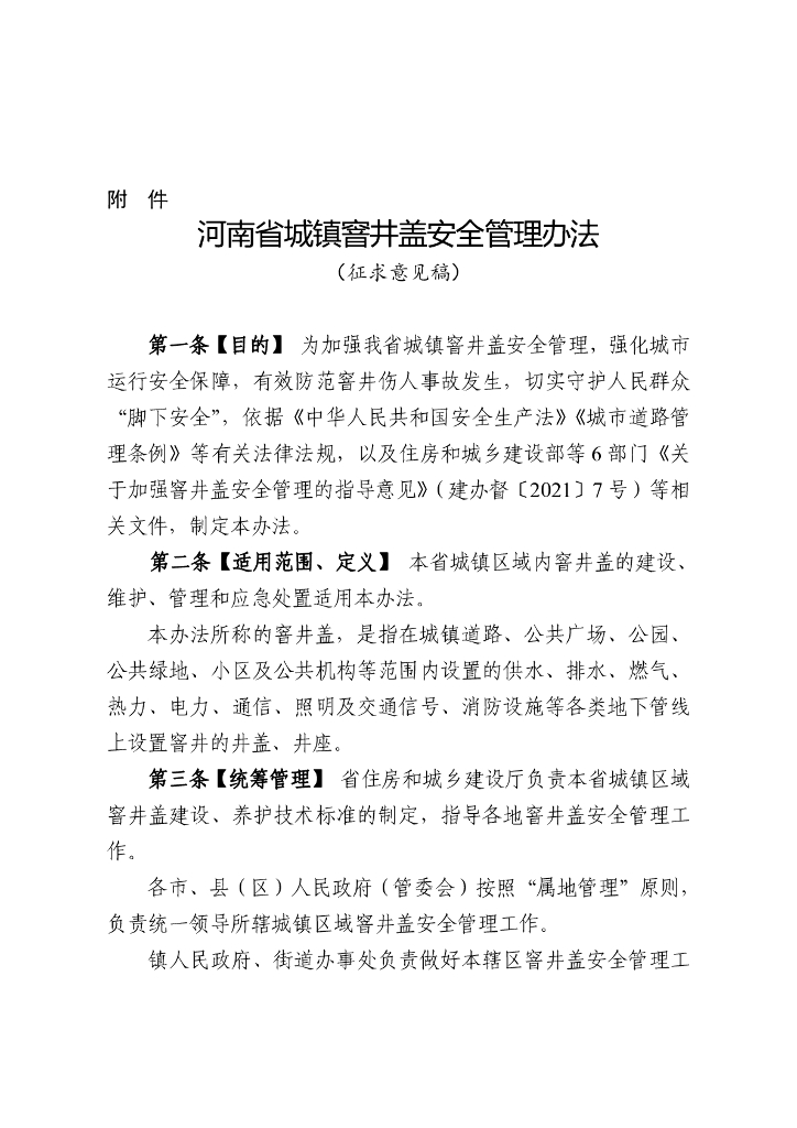 河南省城镇窨井盖安全管理办法（征求意见稿）