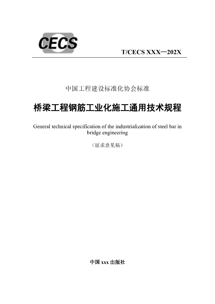 T/CECS XXX-202X 桥梁工程钢筋工业化施工通用技术规程（征求意见稿）