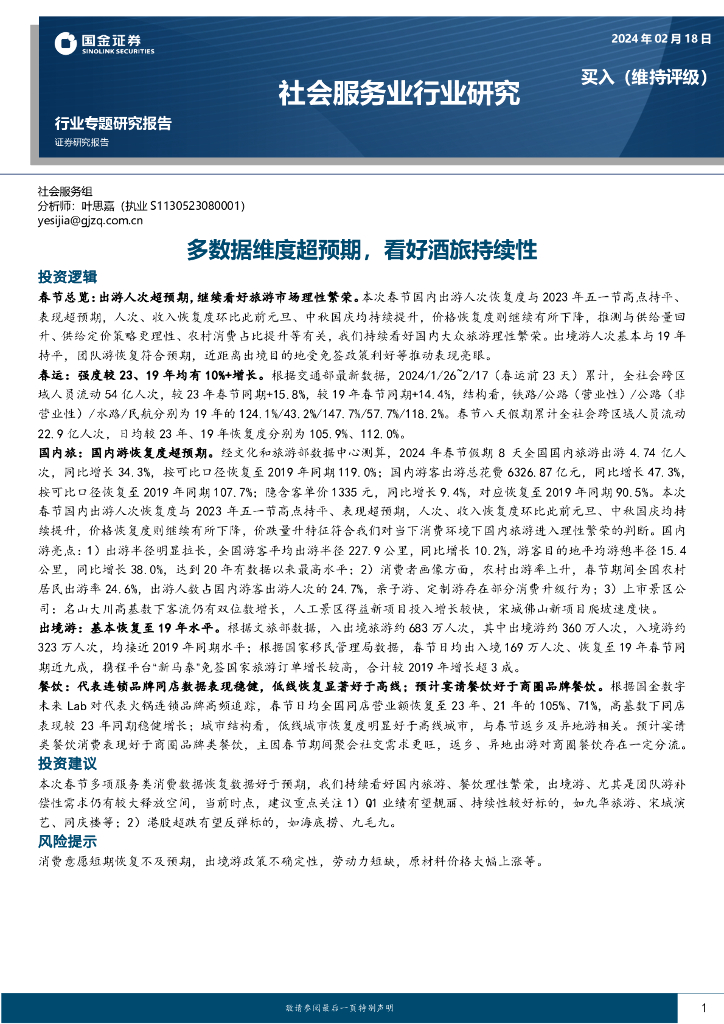 国金证券：社会服务业行业研究：多数据维度超预期，看好酒旅持续性