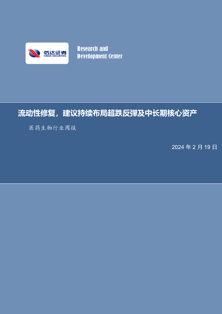 信达证券：医药生物行业周报：流动性修复，建议持续布局超跌反弹及中长期核心资产