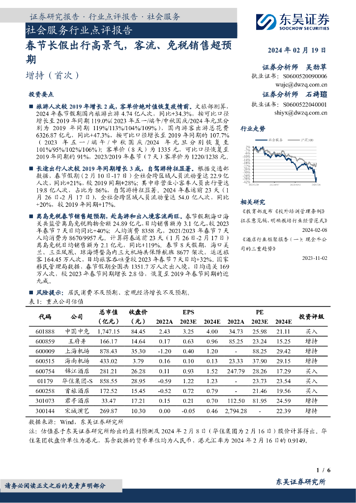 东吴证券：社会服务行业点评报告：春节长假出行高景气，客流、免税销售超预期