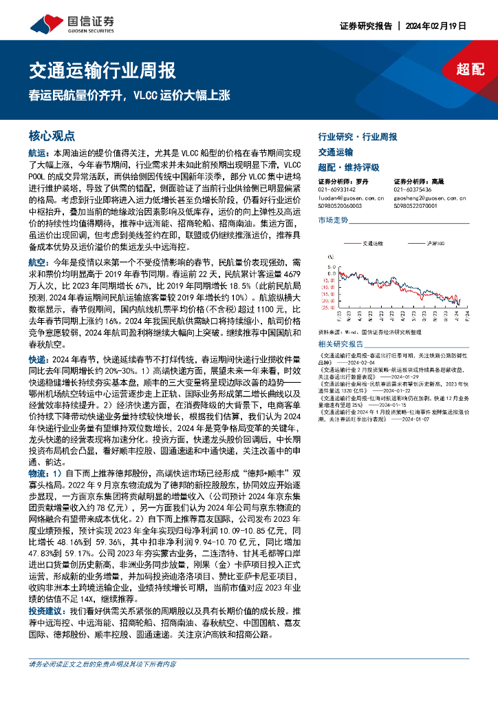 国信证券：交通运输行业周报：春运民航量价齐升，VLCC运价大幅上涨