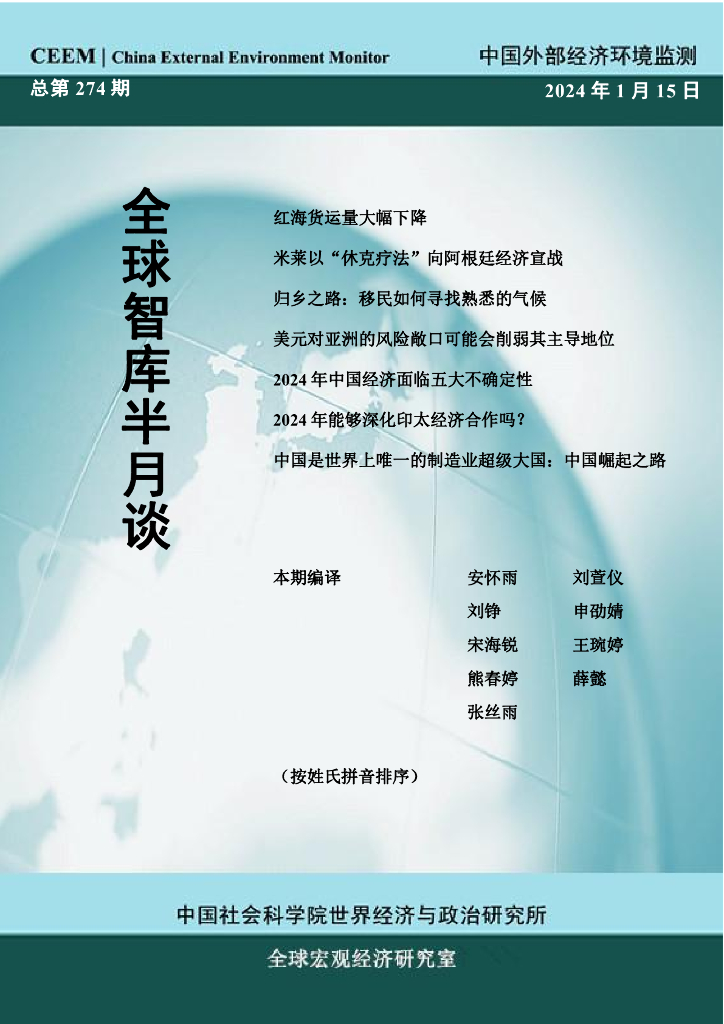 中国外部经济环境监测：CEEM《全球智库半月谈》（总第274期）