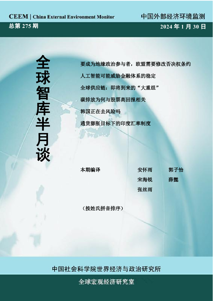 中国外部经济环境监测：CEEM《全球智库半月谈》（总第275期）