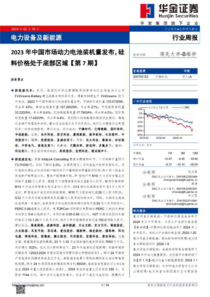 华金证券：行业周报：电力设备及新能源