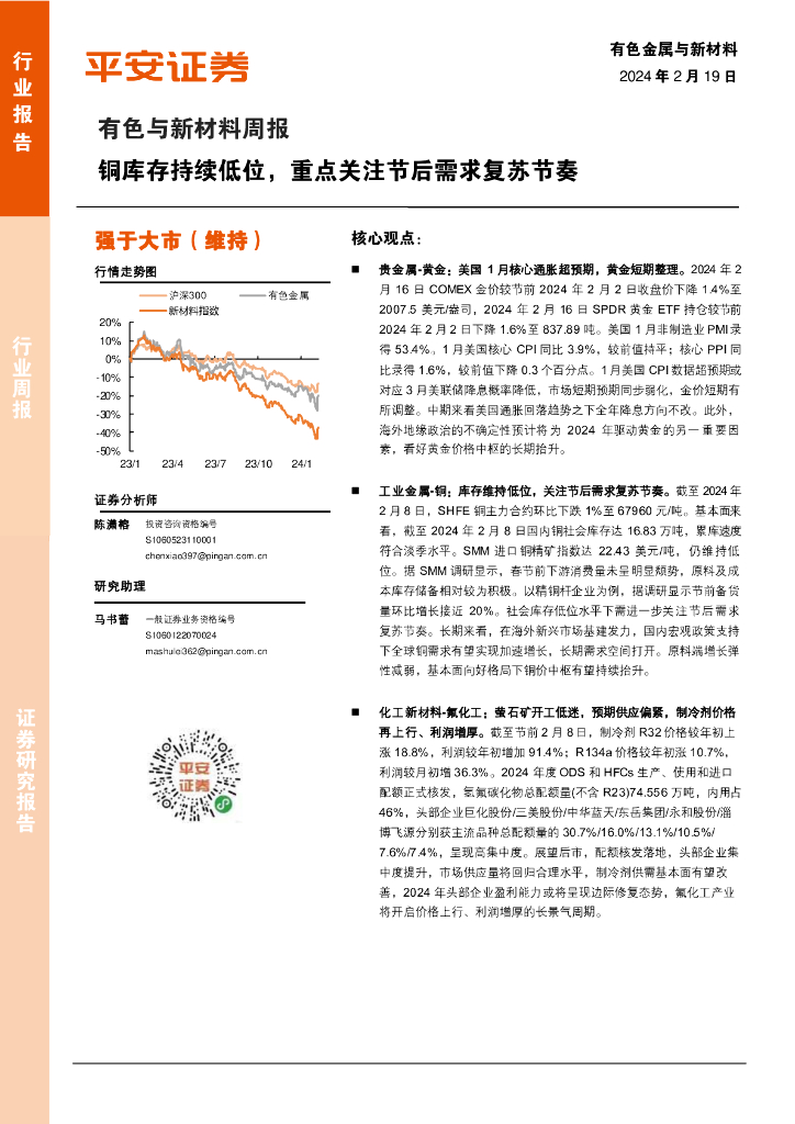 平安证券：有色与新材料周报：铜库存持续低位，重点关注节后需求复苏节奏
