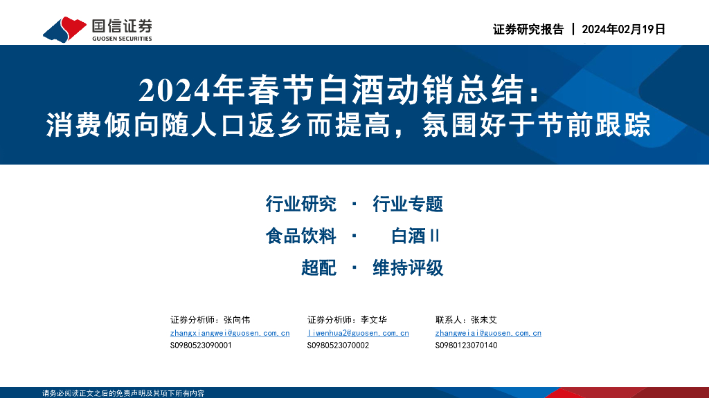 国信证券：2024年春节白酒动销总结：消费倾向随人口返乡而提高，氛围好于节前跟踪