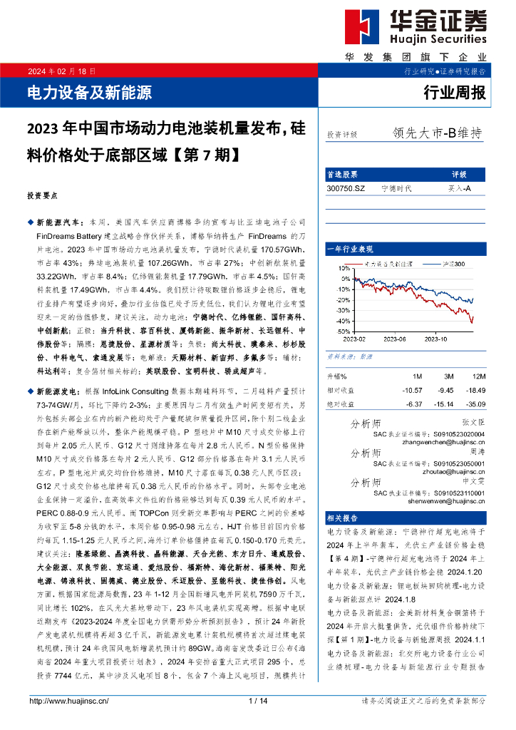 华金证券：电力设备及新能源行业周报：2023年中国市场动力电池装机量发布，硅料价格处于底部区域【第7期】