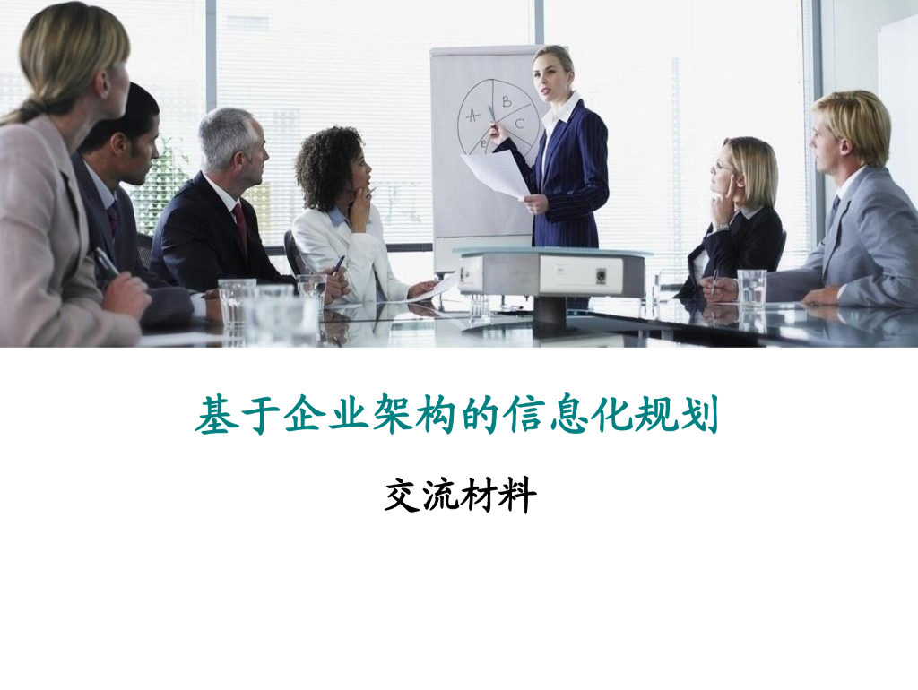 基于企业架构的信息化规划（交流资料）