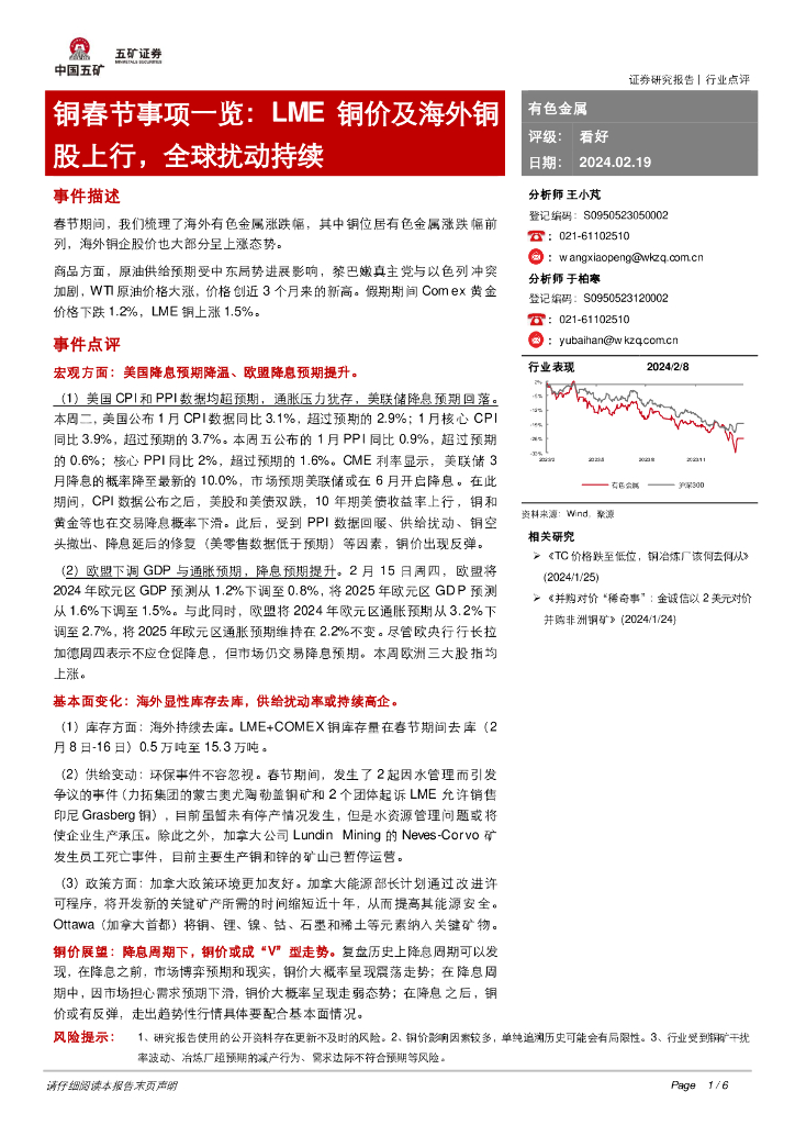 五矿证券：铜春节事项一览：LME铜价及海外铜股上行，全球扰动持续