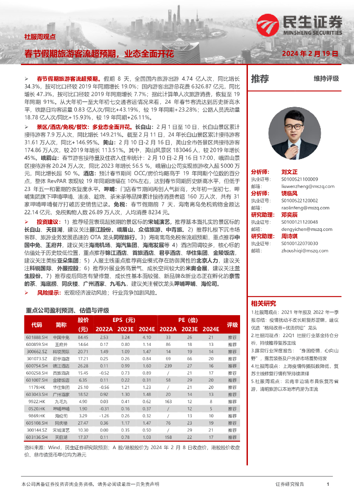 民生证券：社服周观点：春节假期旅游客流超预期，业态全面开花