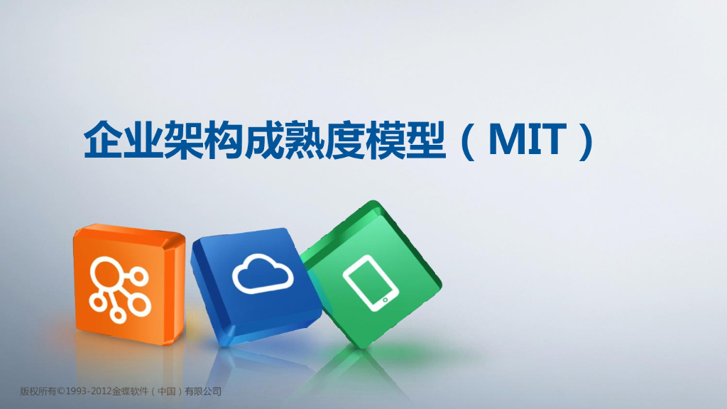 EA之家：企业架构成熟度模型(MIT)