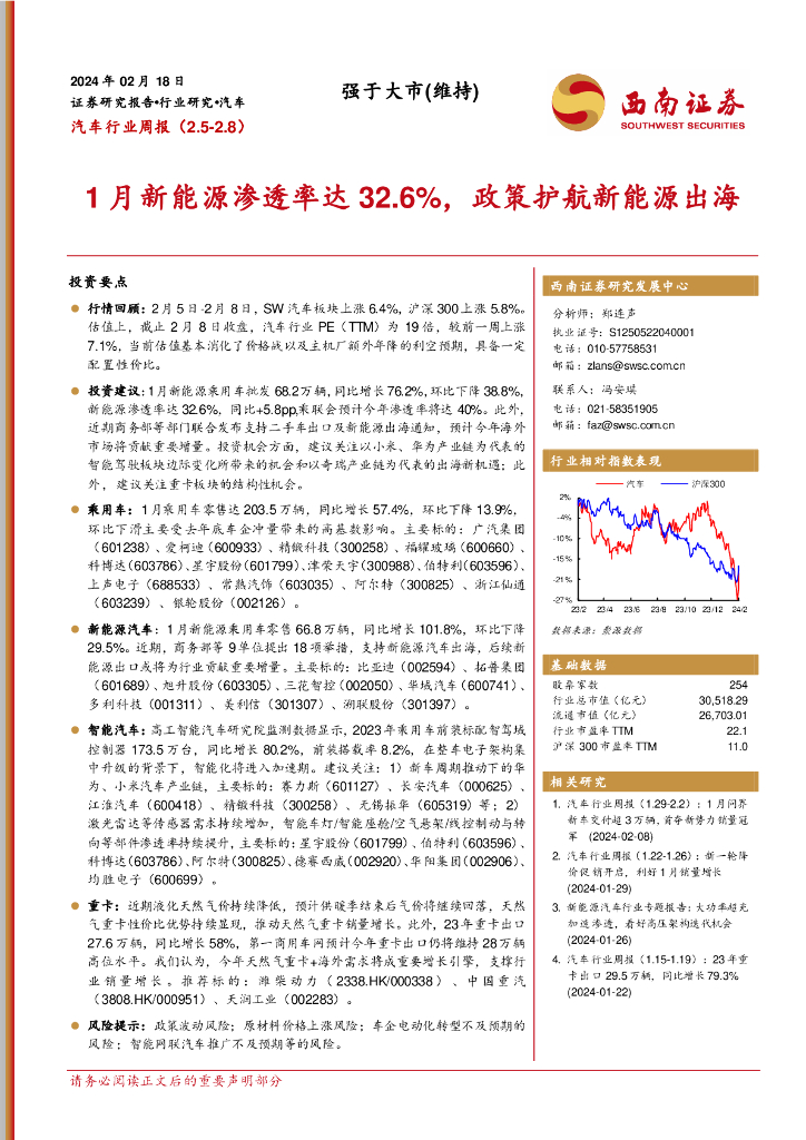 西南证券：汽车行业周报：1月新能源渗透率达32.6%，政策护航新能源出海