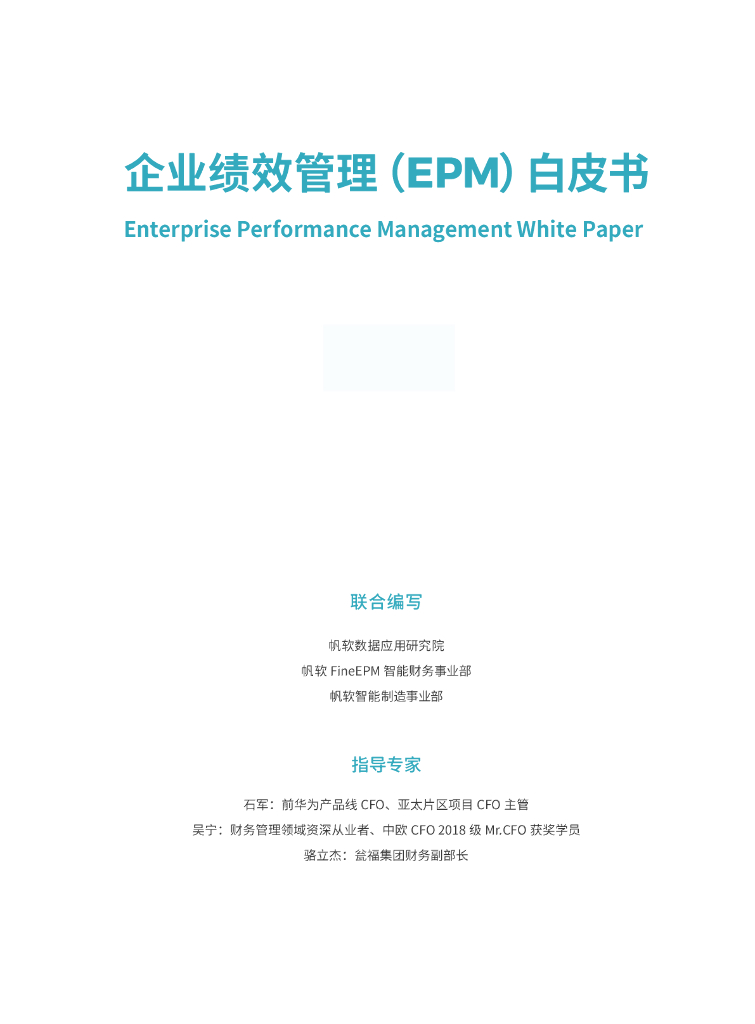 帆软数据应用研究院：：企业绩效管理EPM白皮书