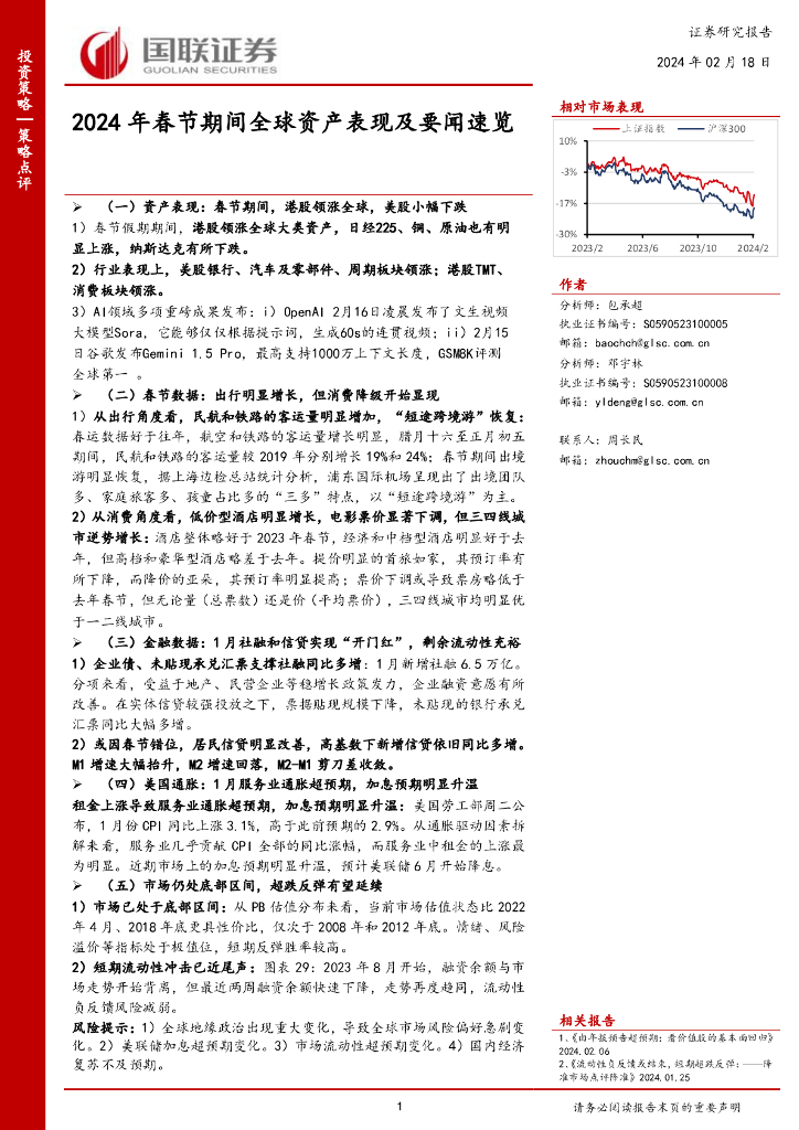 国联证券：2024年春节期间全球资产表现及要闻速览
