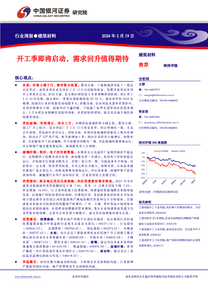 中国银河：行业周报●建筑材料：开工季即将启动，需求回升值得期待